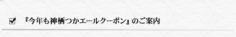 『神栖つかエールクーポン』のご案内