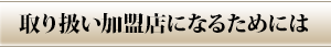 取り扱い加盟店になるためには