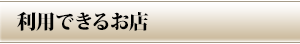 利用できるお店